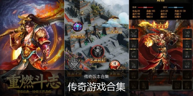 传奇游戏合集