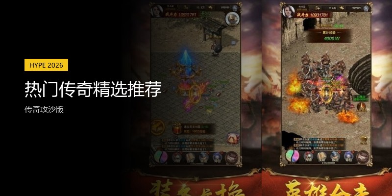 热门传奇精选推荐