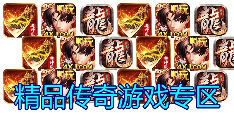 精品传奇游戏专区