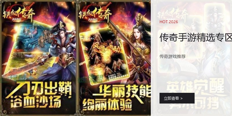 传奇手游精选专区