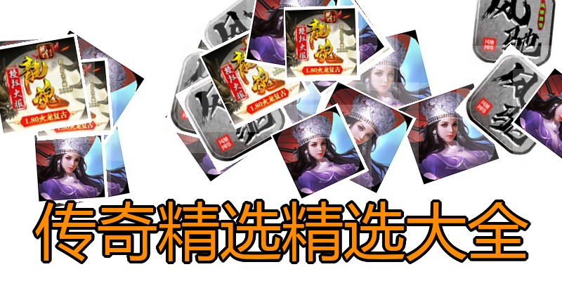 传奇精选精选大全
