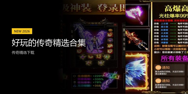 好玩的传奇精选合集