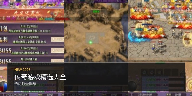传奇游戏精选大全