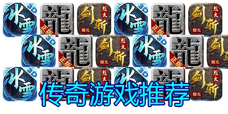 传奇游戏推荐
