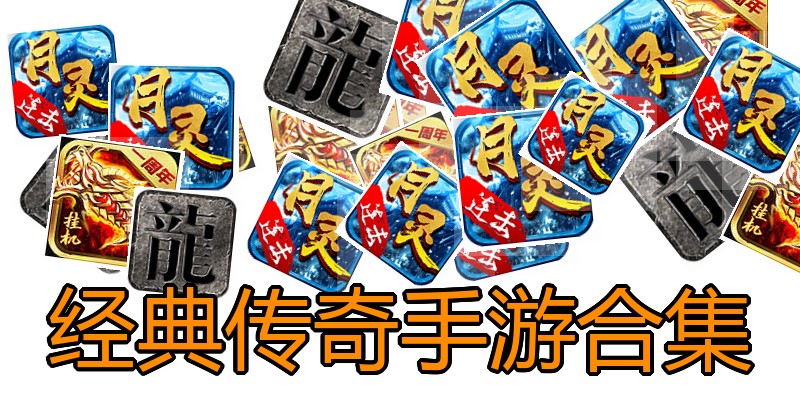 经典传奇手游合集