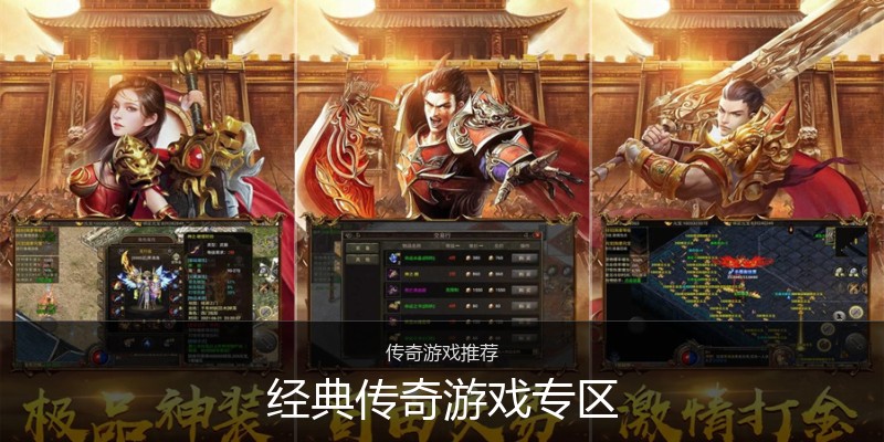 经典传奇游戏专区
