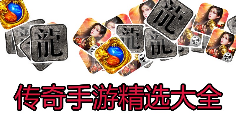 传奇手游精选大全