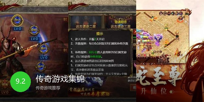 传奇游戏集锦