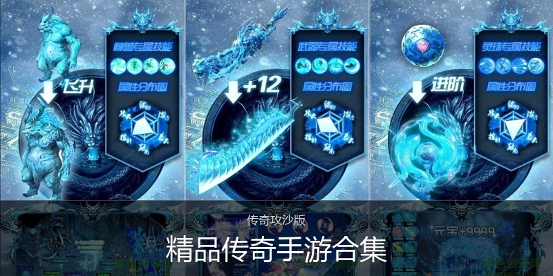 精品传奇手游合集