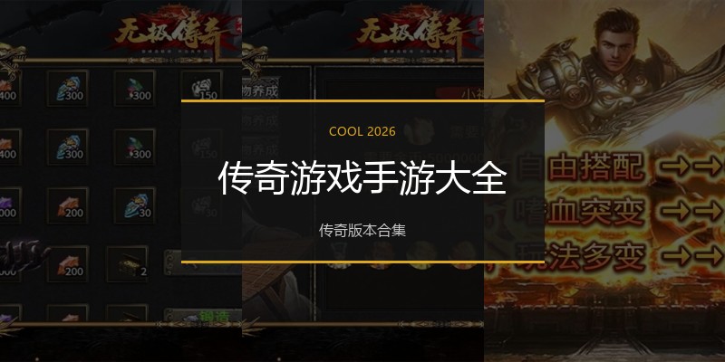传奇游戏手游大全