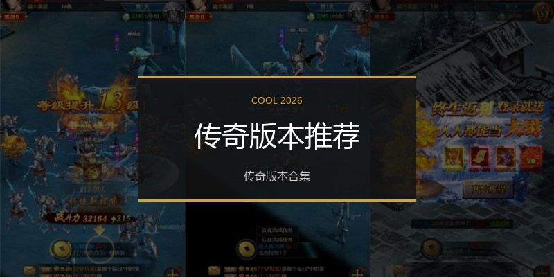 传奇版本推荐