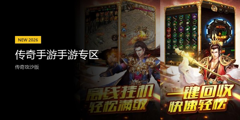 传奇手游手游专区