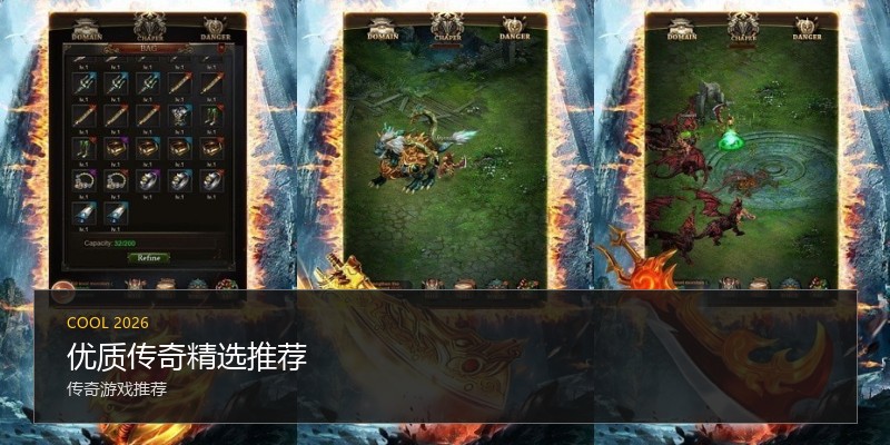 优质传奇精选推荐