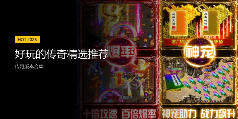好玩的传奇精选推荐