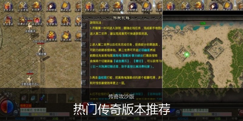 热门传奇版本推荐