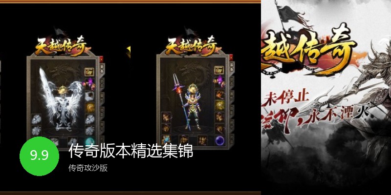 传奇版本精选集锦