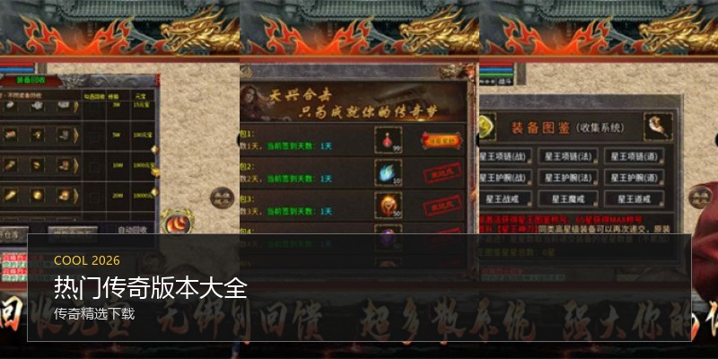 热门传奇版本大全