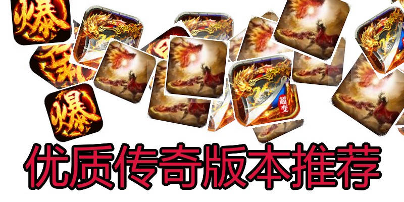 优质传奇版本推荐
