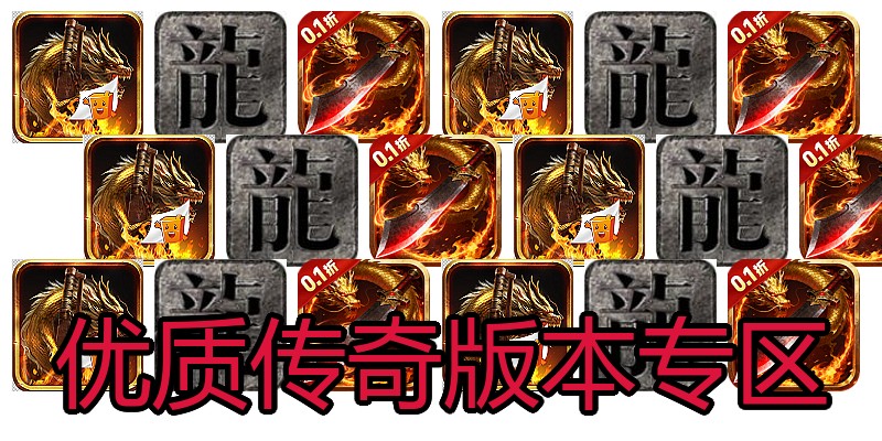 优质传奇版本专区