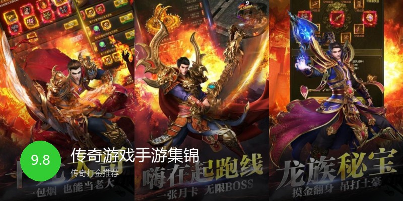 传奇游戏手游集锦