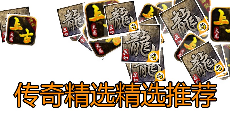 传奇精选精选推荐