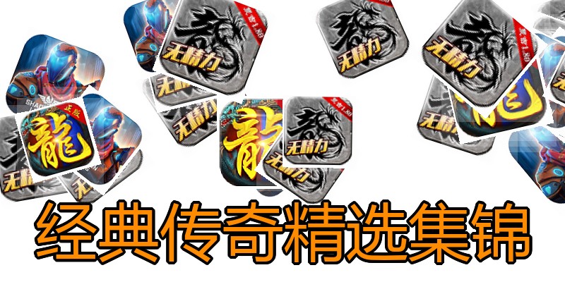 经典传奇精选集锦