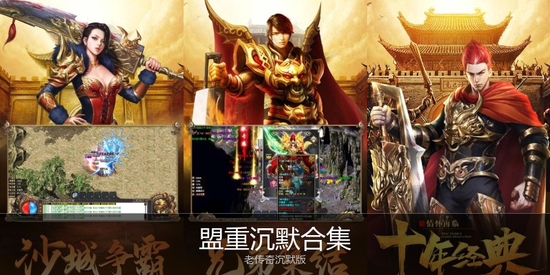 盟重沉默合集