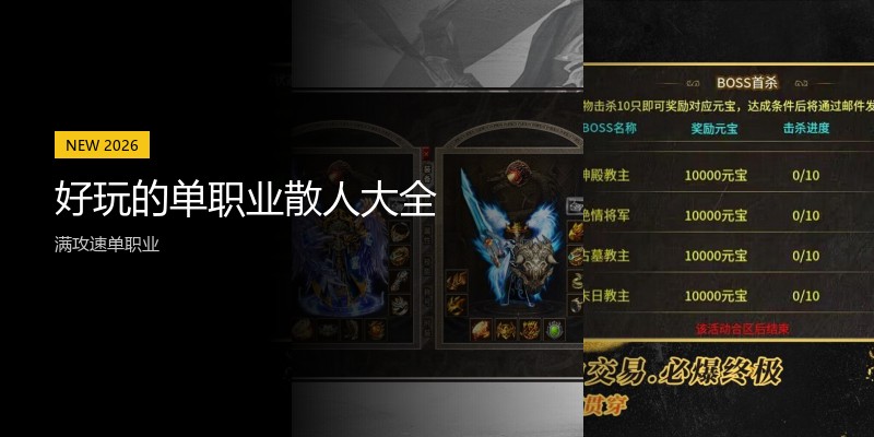 好玩的单职业散人大全
