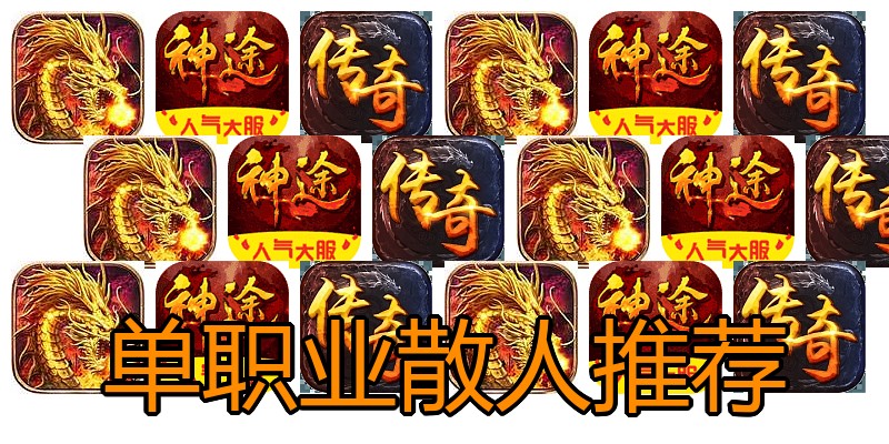 单职业散人推荐