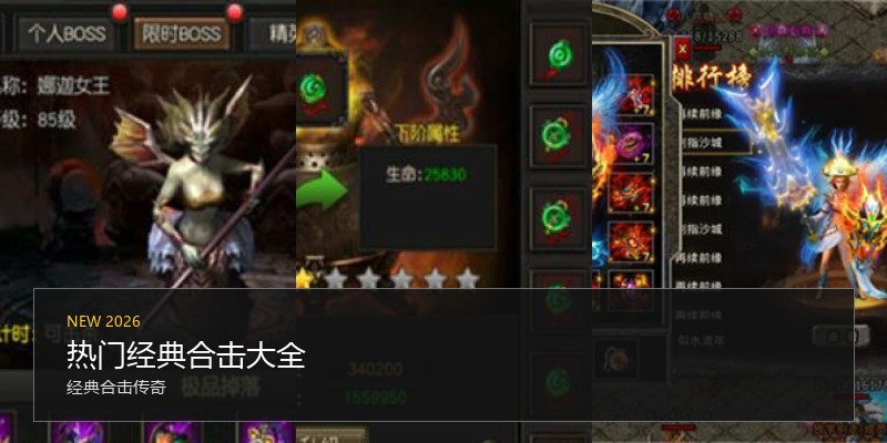 热门经典合击大全