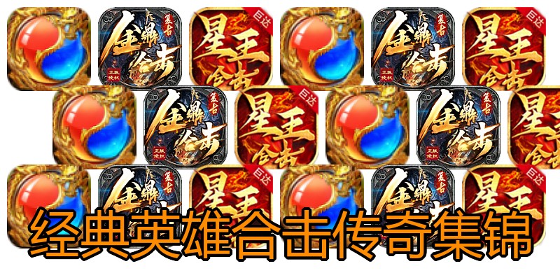 经典英雄合击传奇集锦
