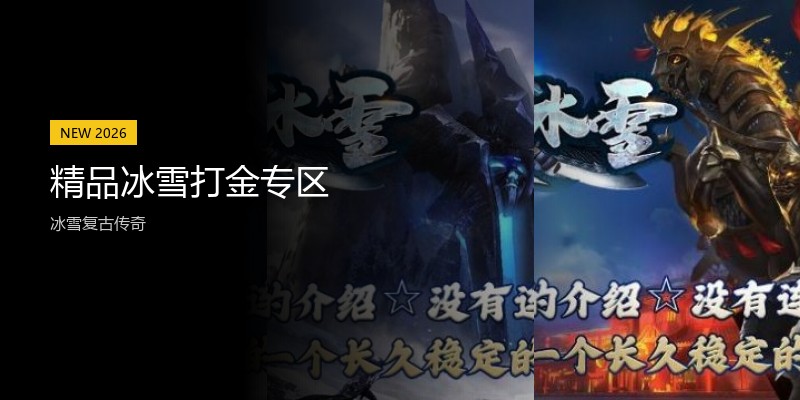 精品冰雪打金专区