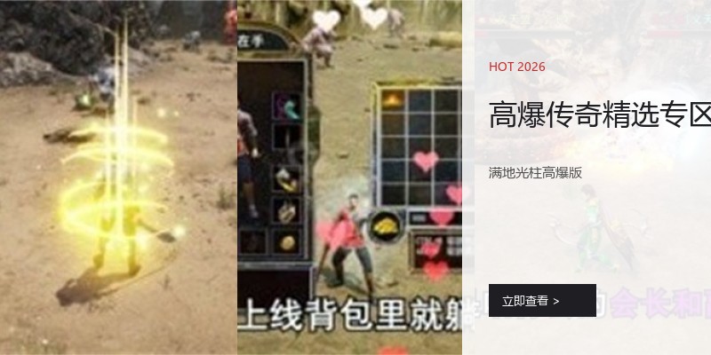 高爆传奇精选专区