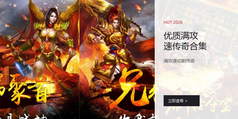 优质满攻速传奇合集