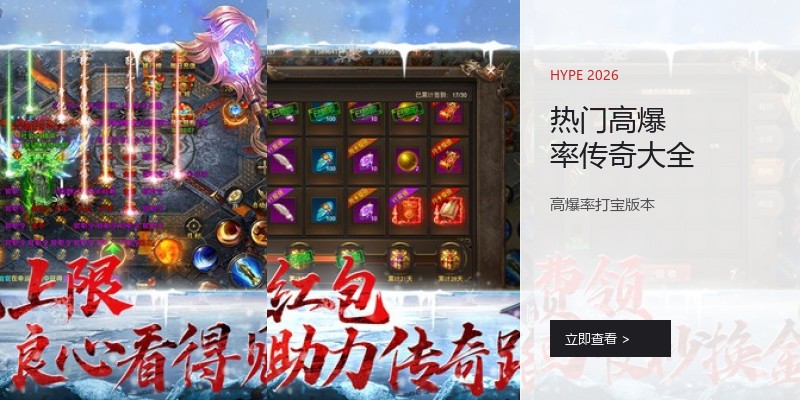 热门高爆率传奇大全