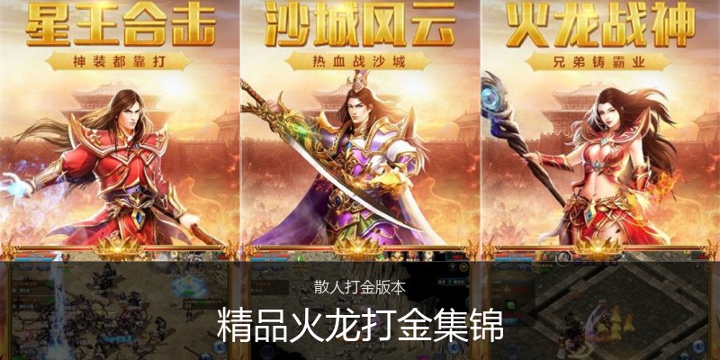精品火龙打金集锦