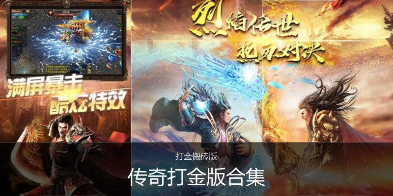传奇打金版合集