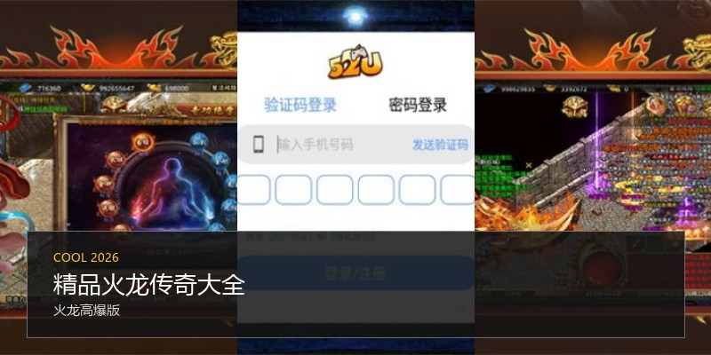 精品火龙传奇大全