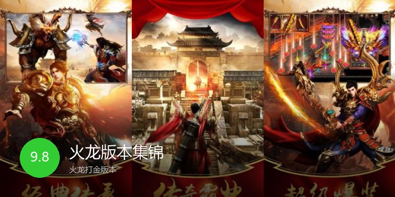 火龙版本集锦