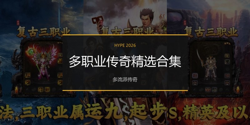 多职业传奇精选合集