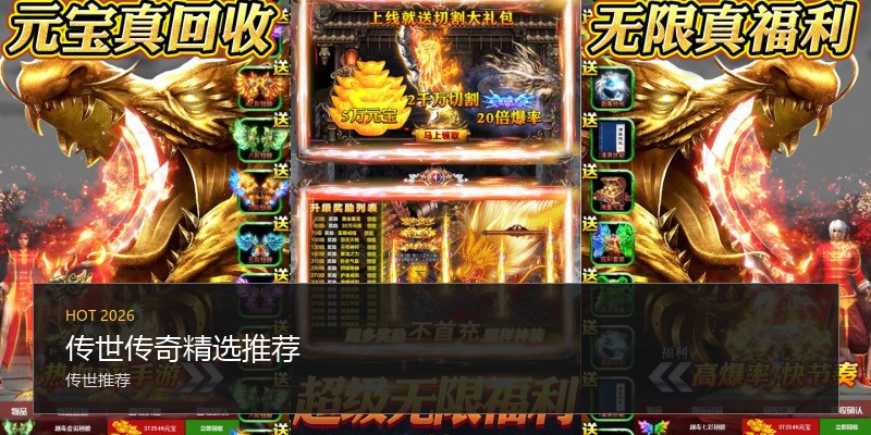 传世传奇精选推荐