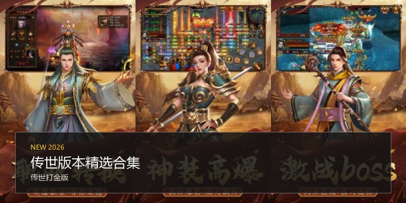 传世版本精选合集