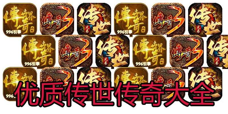优质传世传奇大全