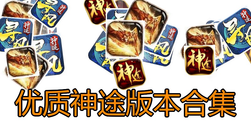 优质神途版本合集