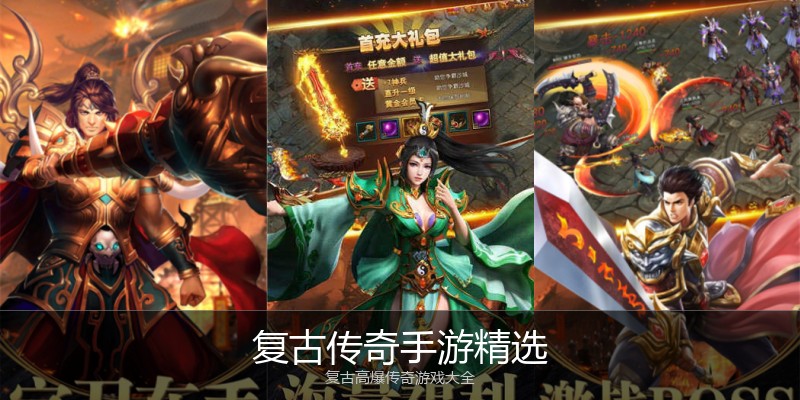 复古传奇手游精选