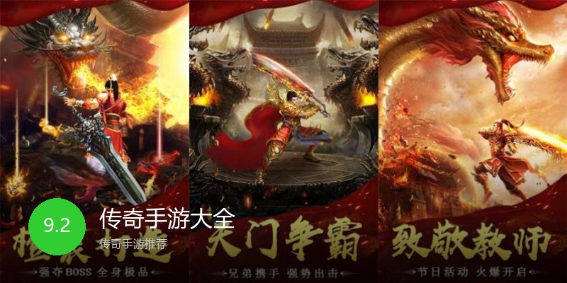 传奇手游大全