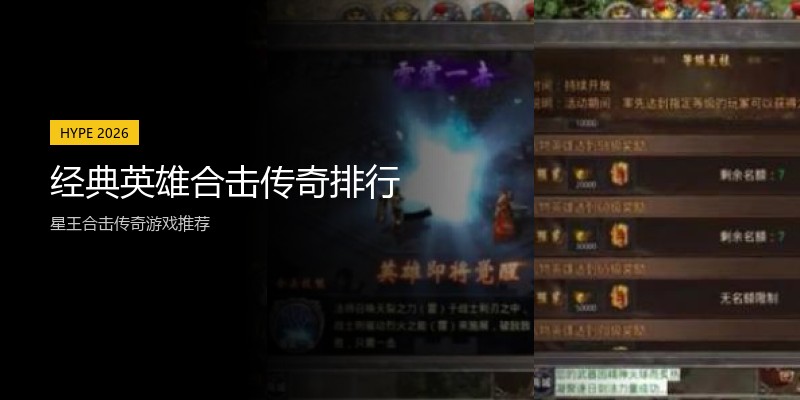 经典英雄合击传奇排行