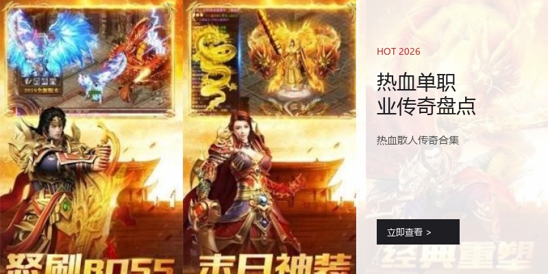 热血单职业传奇盘点