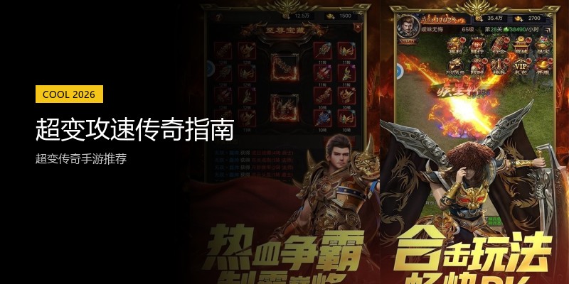 超变攻速传奇指南