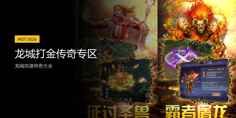 龙城打金传奇专区